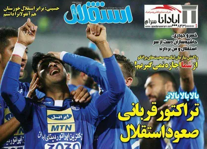 عناوین روزنامه&zwnj;های ورزشی ۱۴ دی ۹۶/ تراکتور قربانی صعود استقلال +تصاویر