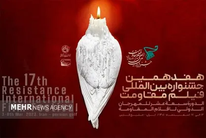 فراخوان هفدهمین جشنواره بین&zwnj;المللی &laquo;فیلم مقاومت&raquo; منتشر شد