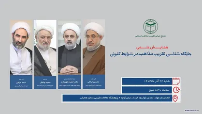 همایش علمی جایگاه شناسی تقریب مذاهب در شرایط کنونی برگزار می&zwnj;شود