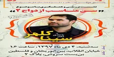 نشست بررسی «سن مناسب ازدواج» برگزار می‌شود