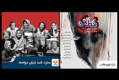کتاب صوتی &laquo;مطرد&raquo; با صدای ۹ گوینده و بازیگر منتشر شد