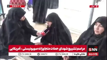 صحبت&zwnj;های دردناک مادر یکی از شهدای مدافع امنیت (پدافند) در گفتگو با SNNTV: پسرم ۹ اسفند ۷۸ به دنیا آمد و ۹ اسفند ۱۴۰۴ شهید شد / فرزندم مثل حضرت ابوالفضل بی دست و پا به شهادت رسید