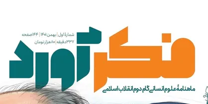شماره نخست &laquo;فکرآورد&raquo; منتشر شد/ دیدگاه&zwnj;هایی درباره توسعه ایران