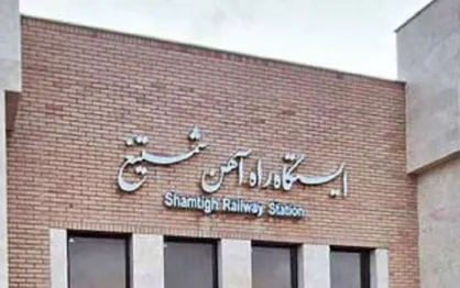 اختصاص هزار میلیارد ریال برای زیرساخت&zwnj;های مرزی شمتیغ خواف