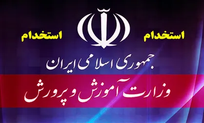 ثبت&zwnj;نام آزمون استخدامی آموزش و پرورش و فردا آغاز می&zwnj;شود