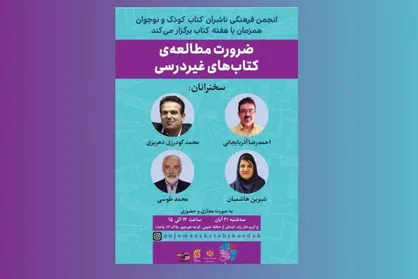 نشست &laquo;ضرورت مطالعه کتاب&zwnj;های غیردرسی&raquo; در انجمن ناشران کودک و نوجوان