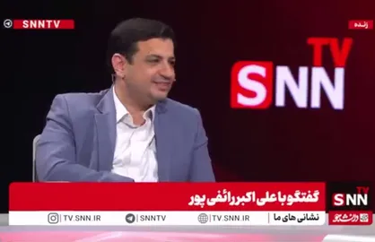 رائفی&zwnj;پور: برداشت من این است افرادی نمی&zwnj;خواهند &laquo;صبح ایران&raquo; باشد + فیلم