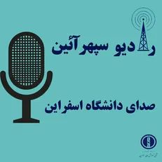 رادیوی دانشگاه فنی و مهندسی اسفراین راه‌اندازی شد