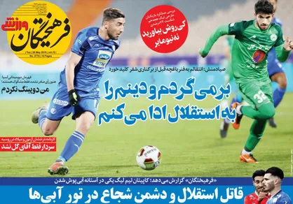 عناوین روزنامه&zwnj;های ورزشی ۷ خرداد ۹۸/ توافق آقای گل پرسپولیس با آلمریا +تصاویر