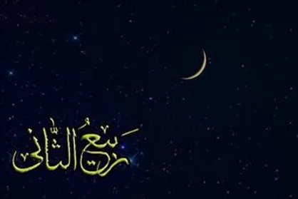 اعمال روز اول ماه ربیع الثانی