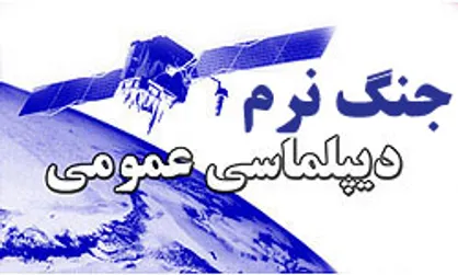 دست برتر دیپلماسی عمومی ایران مقابل آمریکا در غرب آسیا