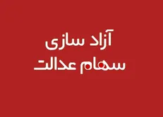 سهام عدالت آزادسازی می شود
