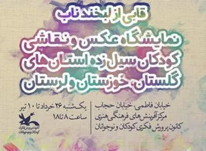 &laquo;قابی از لبخند ناب&raquo; کودکان سیل&zwnj;زده، میهمان نگارخانه کانون می&zwnj;شود