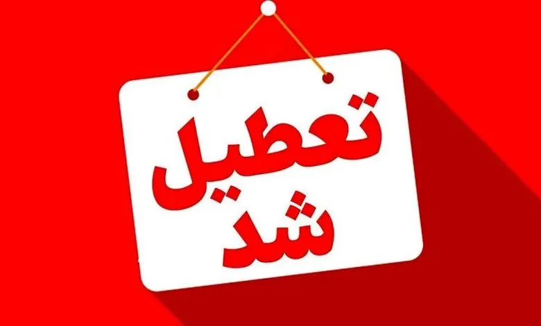 تعطیلی مدارس و مراکز آموزشی بخش مرکزی شهر کرمان