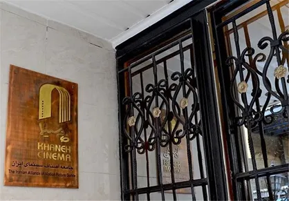 لزوم انتشار لیست دریافت&zwnj;کنندگان عیدی خانه سینما