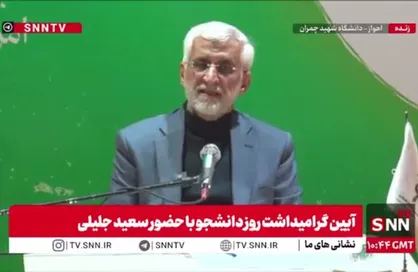 مشروح سخنان سعید جلیلی در آیین گرامیداشت روز دانشجو در دانشگاه شهید چمران اهواز + فیلم