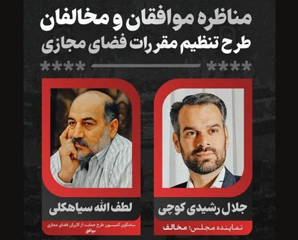 &laquo;طرح صیانت از فضای مجازی&raquo; با حضور موافقان و مخالفان بررسی می&zwnj;شود