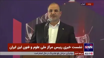 اسداللهی: در بعضی حوزه&zwnj;های لیزر در لبه دانش قرار داریم/ از خیلی از کشور&zwnj;های آسیایی و منطقه جلوتر هستیم