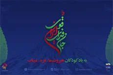 نام و شعار کاروان ایران در بازی‌های پاراآسیایی ناگویا مشخص شد