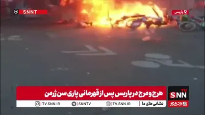 وضعیت آشفته نزدیک ورزشگاه &laquo;پارک د پرنس&raquo; در پاریس پس از پیروزی پاری&zwnj;سن&zwnj;ژرمن