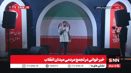 در خبرخوانی امشب، در تجمع مردمی میدان انقلاب چه گذشت؟ + فیلم