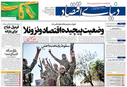 عناوین روزنامه&zwnj;های اقتصادی ۲۶ مهر ۹۶/ &laquo;بورس&raquo; ضربه&zwnj;گیر افزایش نقدینگی +تصاویر
