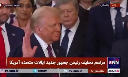 ادای سوگند دونالد ترامپ رئیس جمهور آمریکا در مراسم تحلیف