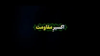 نماهنگ | اکسیر مقاومت