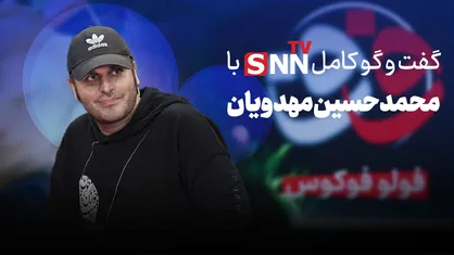 فیلم کامل گفت&zwnj;و&zwnj;گو با محمد حسین مهدویان