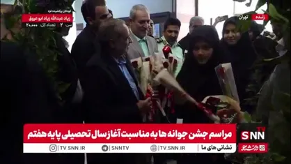 مراسم استقبال از دانش آموزان پایه هفتم در آغاز سال تحصیلی با حضور وزیر آموزش و پرورش