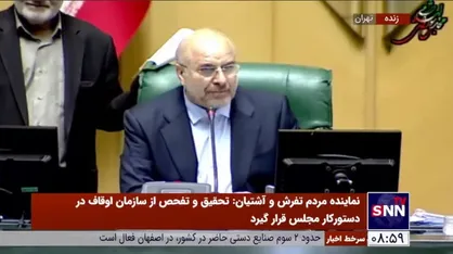 قالیباف: من مانع تحقیق و تفحص از سازمان اوقاف نیستم؛ حق هم ندارم مانع بشوم