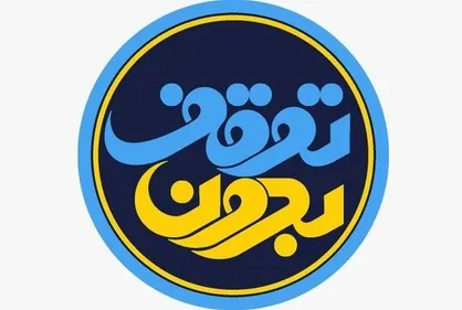 واکاوی خط امام (ره) در برنامه &laquo;بدون توقف&raquo; با حضور شریعتمداری