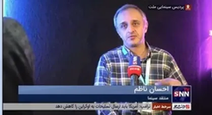 منتقد سینما: نباید طوری درباره منافقین فیلم بسازیم که ماجرا معکوس شود همانند اتفاقی که درباره فیلم "شبی که ماه کامل شد" افتاد و چون نتیجه معکوس داشت سال بعد فیلم روز صفر را ساختند