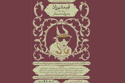 &laquo;قصه شهرزاد به روایت سنمار&raquo; در پردیس تئاتر شهرزاد