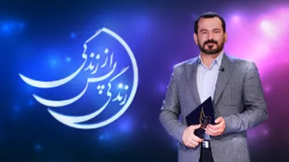&laquo;زندگی پس از زندگی&raquo; برنامه پربیننده افطار شد