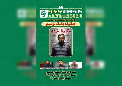 اکران مستند &laquo;چگونه بانک بزنیم؟&raquo; همراه با نشست خبری در سینما بهمن