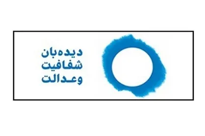 درخواست دیده&zwnj;بان شفافیت و عدالت برای محاکمه سهامدار اصلی بانک آینده