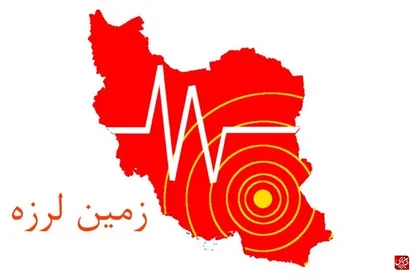 وقوع زمین لرزه ۴.۲ ریشتری در استان فارس