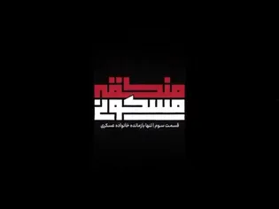 منطقه مسکونی | دختر آقای دکتر