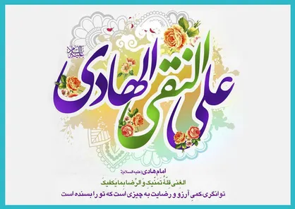 نقش بارز امام هادی (ع) در آماده سازی جامعه برای عصر غیبت