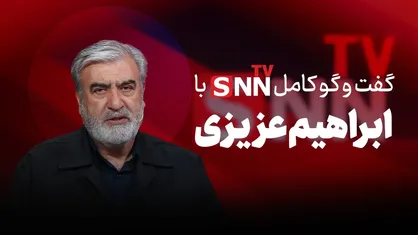 فیلم کامل گفت&zwnj;و&zwnj;گو با ابراهیم عزیزی