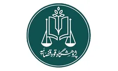 انتشار ۱۰ اثر پژوهشی جدید از سوی پژوهشگاه قوه قضائیه