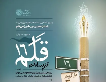 برگزاری شانزدهمین دوره آموزشی قلم از سوی بسیج دانشجویی دانشگاه امام صادق(ع)