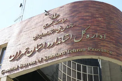 صدور احکام ۳۰۸ واحد تولیدی متخلف از سوی استاندارد استان تهران