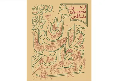 فراخوان دومین جایزه داستان حماسی منتشر شد