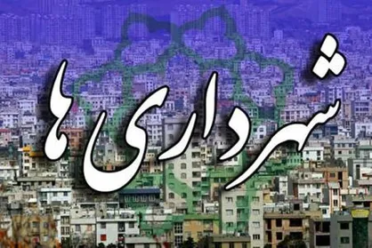 امضای تفاهم نامه همکاری سازمان شهرداری&zwnj;ها و بنیاد علوی