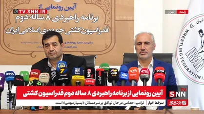 آیین رونمایی از برنامه راهبردی ٨ ساله دوم فدراسیون کشتی با حضور ورزش ورزش و رئیس سازمان برنامه و بودجه