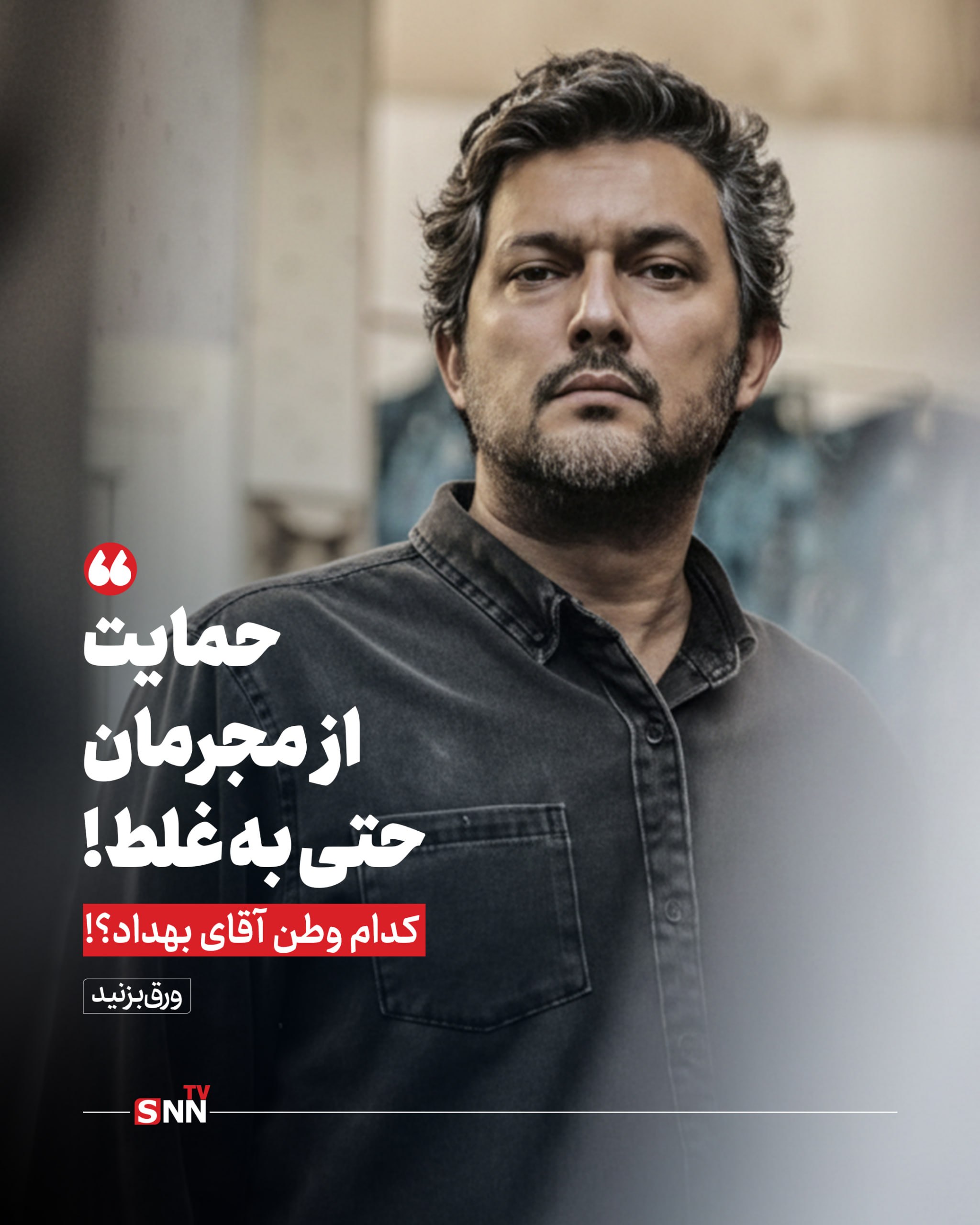 حمایت از جلادان حتی به غلط؛ کدام وطن آقای بهداد؟! + عکس نوشت