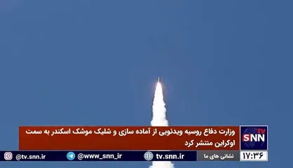تصاویری از شلیک "موشک اسکندر" به سمت اوکراین