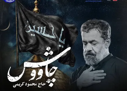 محمود کریمی چاووش خوان شد + فیلم